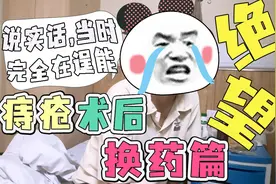 『痔疮术后换药篇』尽管哭红双眼 世界依然美丽....视频封面