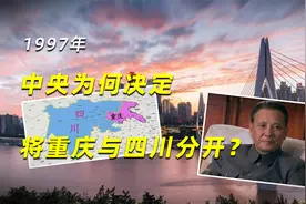 1997年，中央为何决定将重庆与四川分开？事实证明了邓公的高明