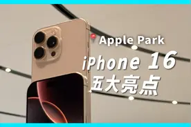 iPhone 16 五大亮点真机上手