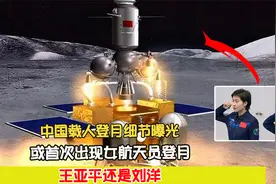 中国载人登月细节曝光，或首次出现女航天员登月，王亚平还是刘洋视频封面