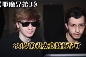 第三集丨80岁的老太竟然怀孕了！视频封面
