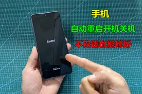 手机老是自动重启开机关机，没想到原因这么简单，不花钱也能修好