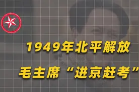 1949年春主席“进京赶考”，离开西柏坡前，老蒋“献”上吉普车视频封面