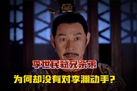 玄武门之变，李世民为皇位弑兄杀弟，为什么不一鼓作气干掉李渊?视频封面