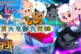 喜灰大电影九定档，宣传海报信息量满满，天狼号变形超酷炫视频封面