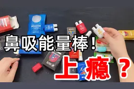 最近在小学生群里中超级流行的鼻吸能量棒，真的倍上瘾吗？视频封面