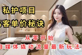 成人私护项目全攻略，美容院如何抓住高端客户？视频封面