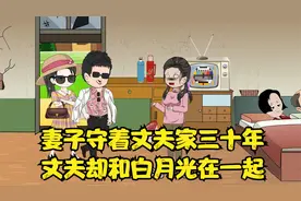 妻子守着丈夫家三十年，丈夫却和白月光在一起视频封面