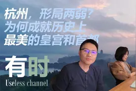 杭州本来不适合建都，但竟被宋高宗营造成史上最有格调的都城视频封面