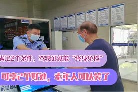 老年人笑了！满足2个条件，驾驶证就能“终身免检”，可享2个好处视频封面
