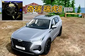 奇瑞 瑞虎8PRO，模拟驾驶。