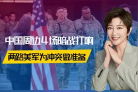 中国周边4场暗战打响，两路美军为冲突做准备，台海比南海更危险视频封面