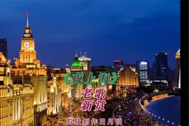 《夜上海》老歌新赏