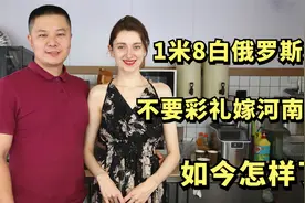 白俄罗斯美女身高1米8，不要彩礼嫁河南小伙，如今怎样了？视频封面