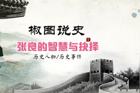 谋圣 留侯张良视频封面