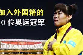 加入外国籍的10位奥运冠军，从国家英雄到加入日本，经历了什么？视频封面