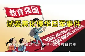 初三语文试卷美化侵华日军事件引发的思考