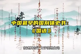 中国最早的国别体史书：《国语》视频封面