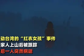 轰动台湾“红衣女孩”事件，一家人上山被跟踪，事后一人突然病逝视频封面