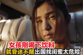 女孩刚喝下饮料就昏迷不醒，找闺蜜玩实在太危险《人皮交易》视频封面
