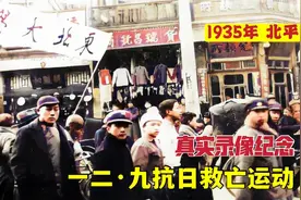八十六年前一二·九运动史料录像，遭警察暴力镇压，全国声援视频封面