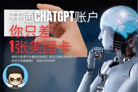 💳开通ChatGPT账户,你只差1张美国(虚拟)卡,可支付宝付款视频封面