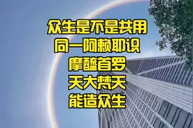 众生是不是共用同一阿赖耶识摩醯首罗天大梵天能造众生世界视频封面