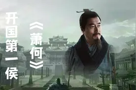 西汉开国第一功臣萧何的一生视频封面