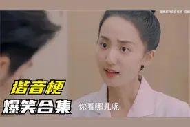 盘点十大谐音梗爆笑集锦：中国语言博大精深，一开口能让人笑喷！视频封面