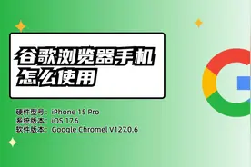 手机如何安装谷歌浏览器？简单步骤分享，轻松上手使用视频封面