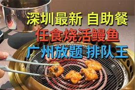 深圳最新自助餐 任食烧活鳗鱼 广州放题排队王 KK ONE对面视频封面