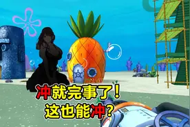 冲就完事了？名字是这么起的？什么都冲只会害了你！视频封面