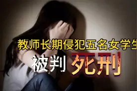 死刑！湖南一教师侵犯五名女学生被判死刑，且立即执行！视频封面