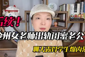 沧州女老师出轨后续！情夫是闺蜜老公，聊天内容露骨，学生爆内幕视频封面