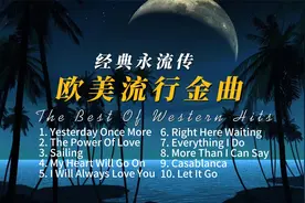 英文歌曲最火10首歌全球热播顶级名曲《欧美流行金曲》经典永流传