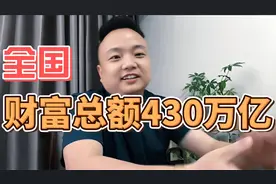 全国财富总额430万亿左右视频封面