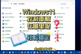 Windows11控制面板在哪里！Windows11找不到控制面板？？