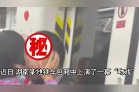 湖南一对中年男女在地铁拥吻，一旁大爷表情亮了！或因“性压抑”视频封面