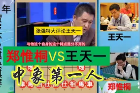 王天一为何是中象第一人？郑惟桐布局天下第一，却无法突破外星人视频封面