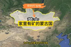 矿产资源全球数一数二的蒙古国，为什么还是穷的叮当响？视频封面