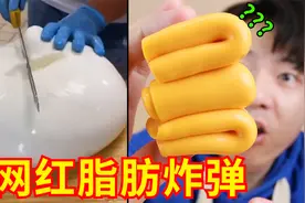 笑死，这是直接吃脂肪吧？！这届网红芝士简直都是脂肪炸弹啊！！视频封面