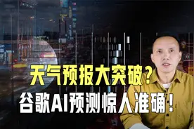 美国天气预报大突破？谷歌跨界发布天气预测系统，惊人准确！视频封面