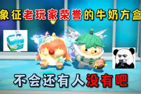 蛋仔派对：象征老玩家荣誉的牛奶方盒，不会还有人没有吧！