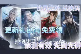 世界之外更新礼包免费领取3000时之华 助力拿下新卡 先到先得！！