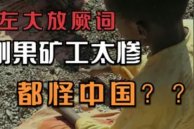白左指责中国不在非洲输出革命？如何看待中国在刚果金的投资视频封面