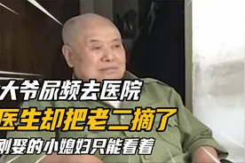 大爷尿频去医院做手术，医生却把老二摘了，刚娶的小媳妇只能看着视频封面