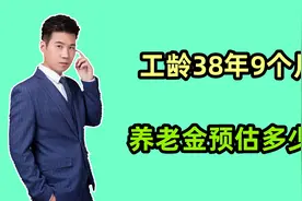 1965年出生，工龄38年9个月，2025年退休，养老金预估有多少？视频封面