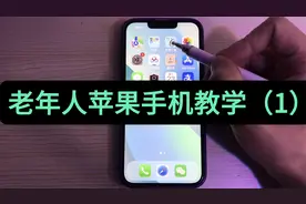 中老年苹果手机教学，苹果手机怎么下载软件，谨防facetime诈骗