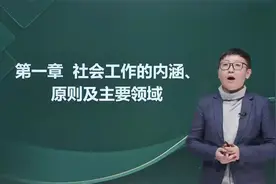 2024社会工作者 中级社会工作者 中级社工 社会工作综合能力视频封面
