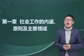 2024社会工作者 中级社会工作者 中级社工 社会工作综合能力视频封面